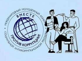 Вместе против коррупции!.